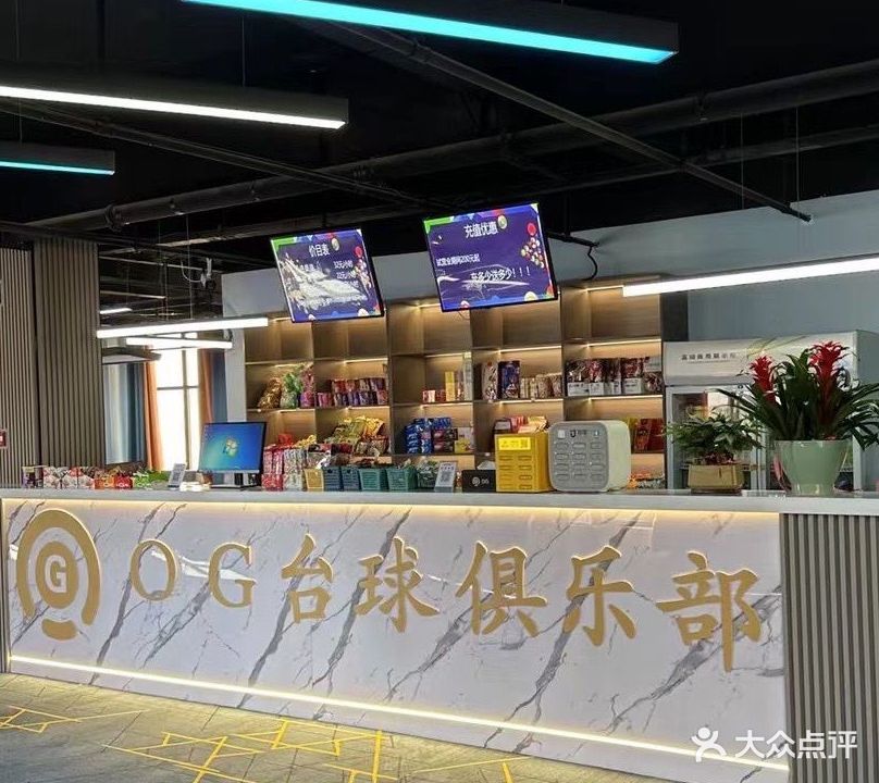 OG台球俱乐部。