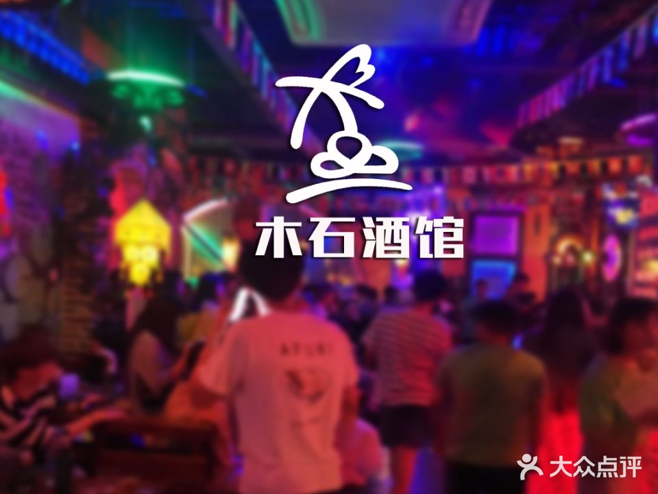 十木酒馆(步行街店)