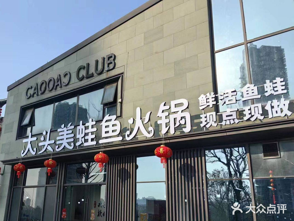 大头美绎埤鱼蛙火锅
