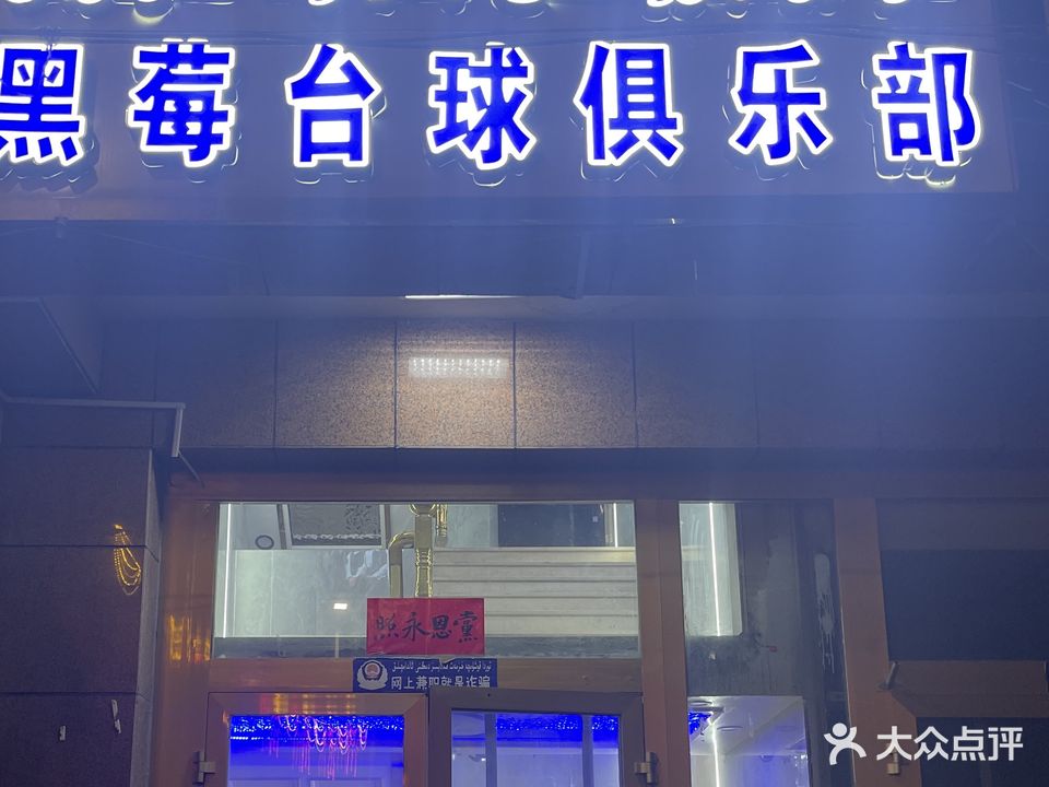 黑莓台球俱乐部