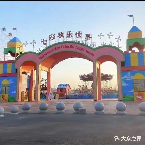 七彩欢乐谷世界
