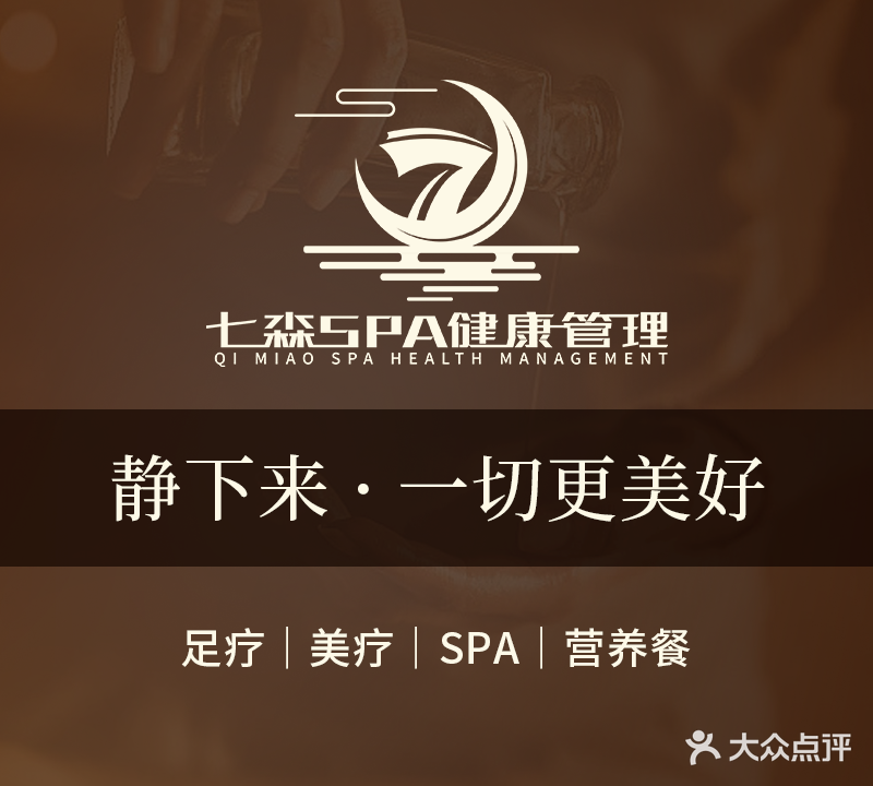 七淼足道SPA广式茶点(莱蒙店)