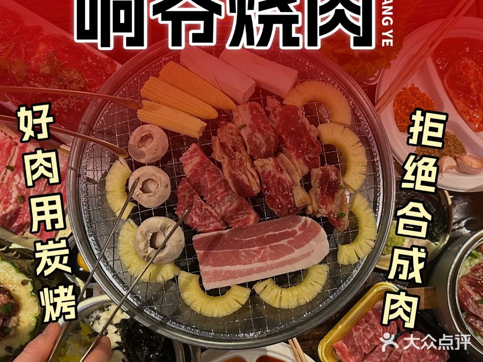 响爷·烤鲜牛肉(汇一城店)