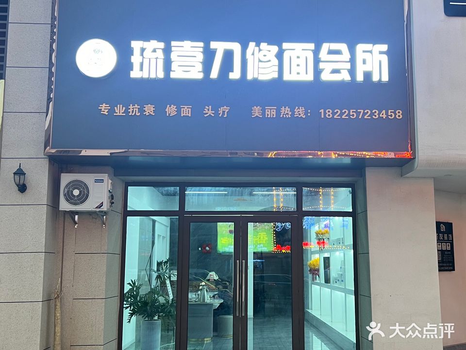 琉壹刀美容美体店(桐城碧桂园·嘉誉店)