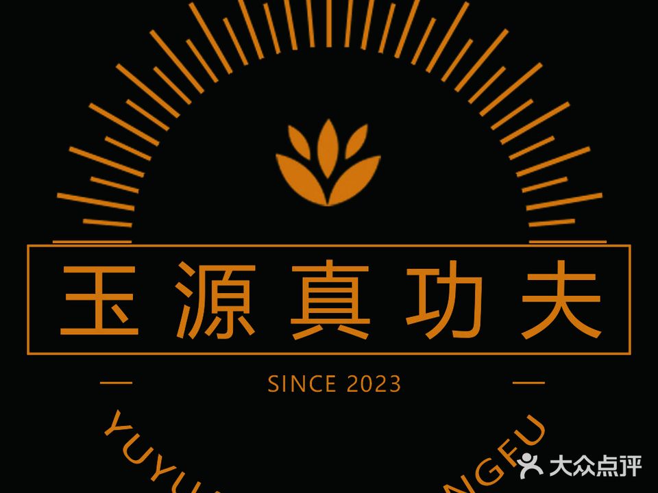 玉源蒸功夫