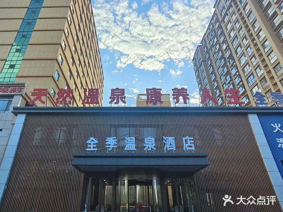 县中都温泉(中都名郡店)