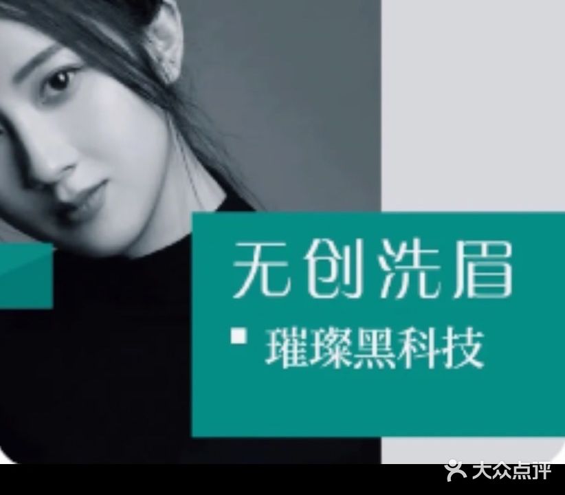 仲格璀璨无创洗眉·专业洗眼线(蚌埠店)