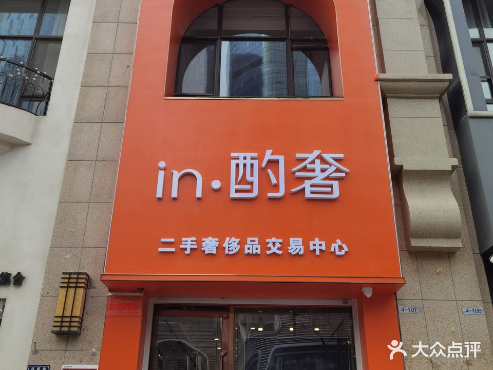in酌奢·名包明表回收