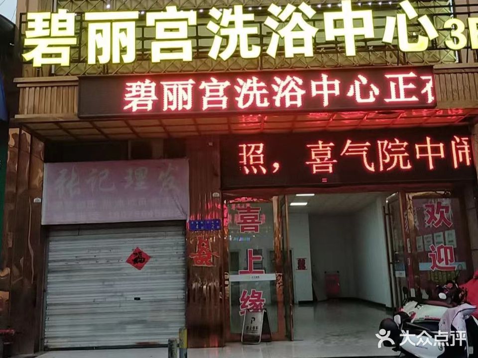 碧丽宫洗浴中心