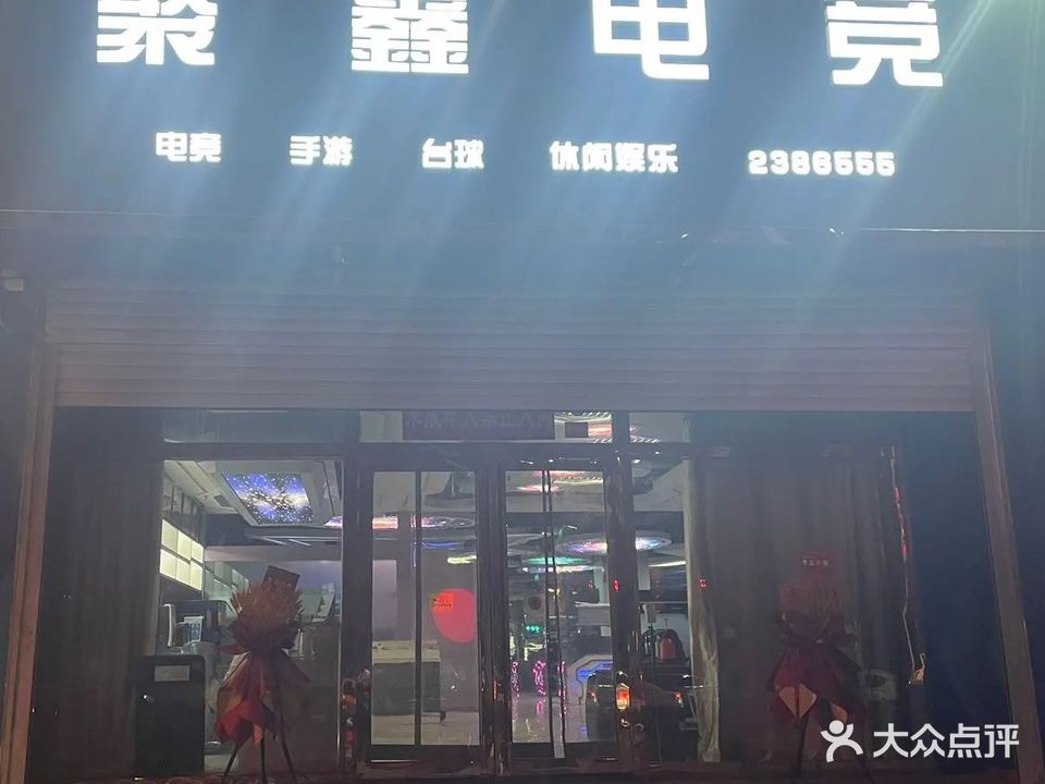 聚鑫電競