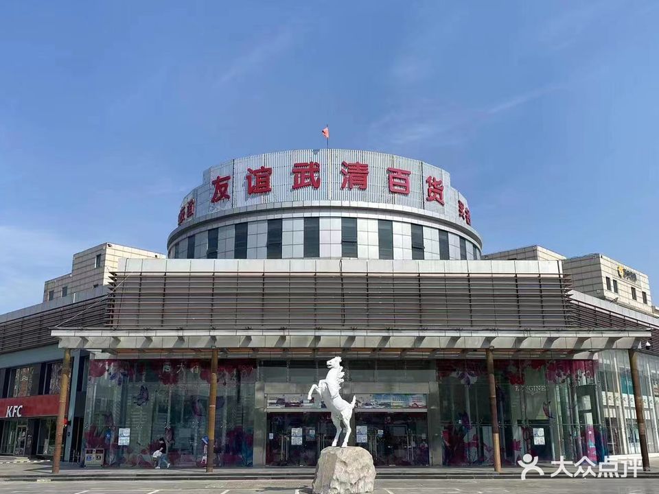 友谊武清百货(中信广场店)
