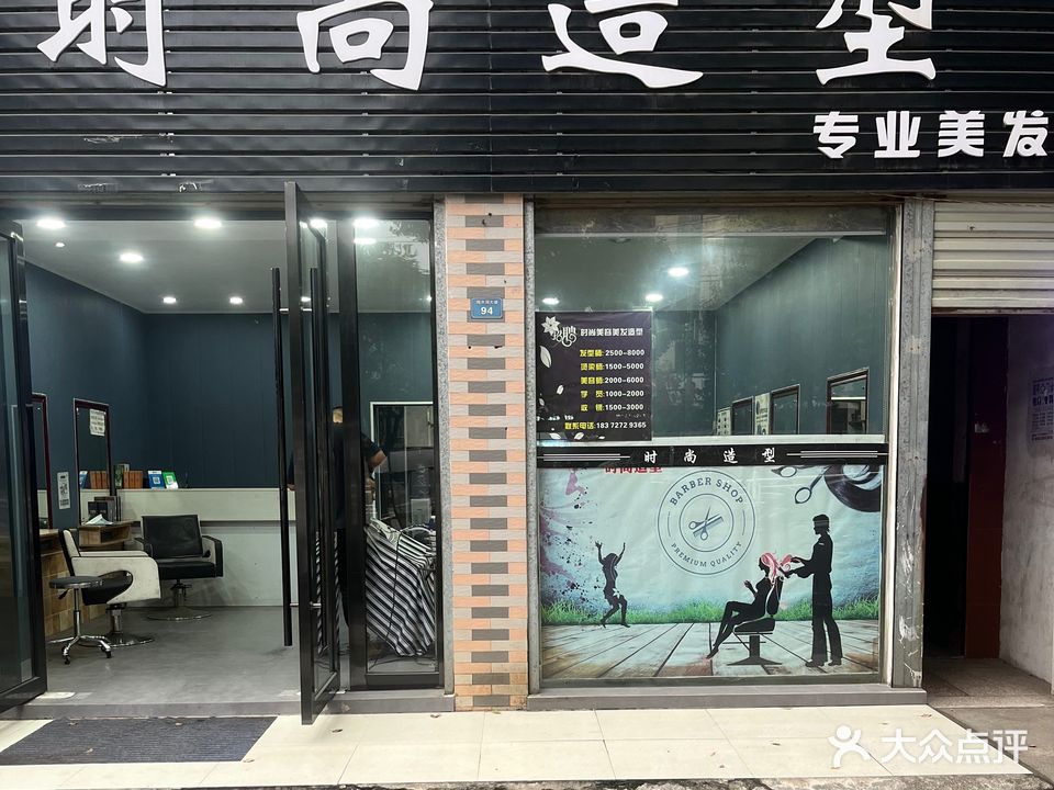 时尚造型