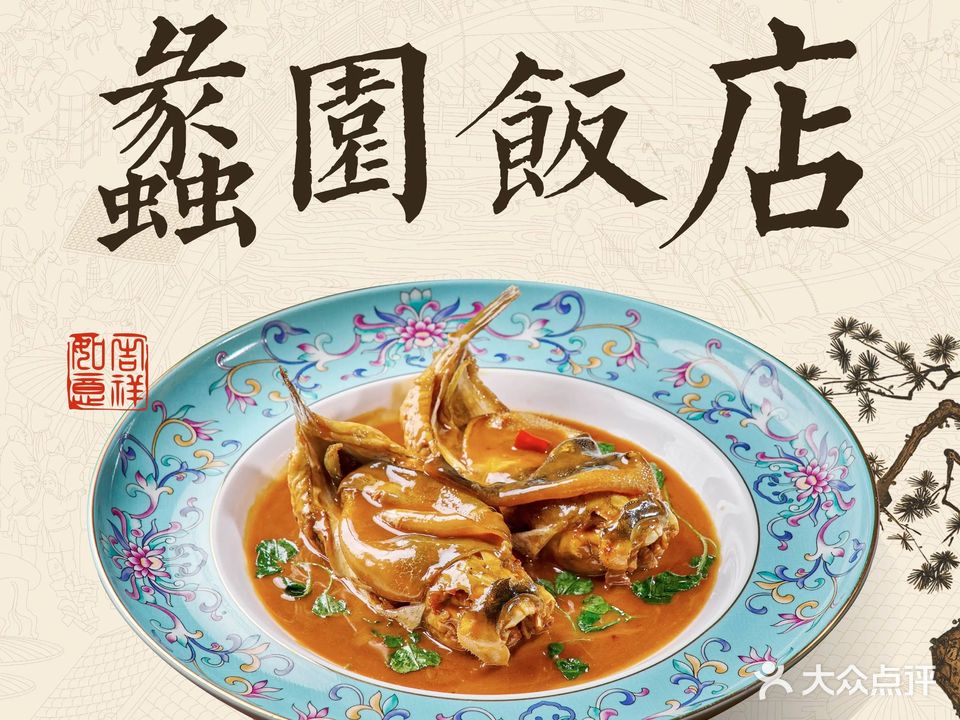 蠡园土菜馆(环湖路总店)