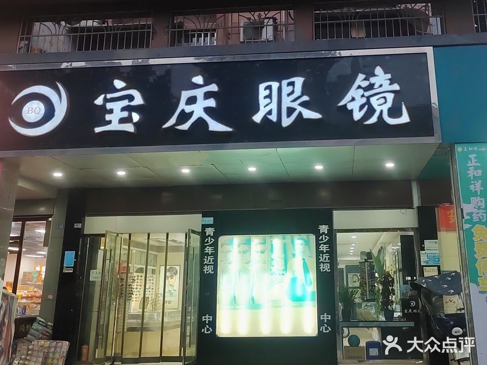 宝庆眼镜(珠江西路店)