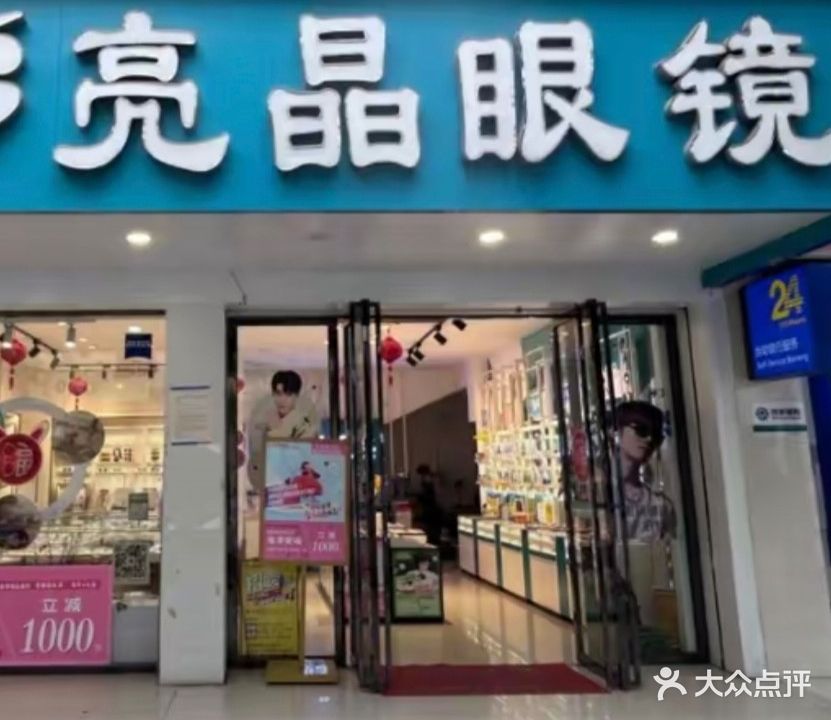 亮晶眼镜(学院店)