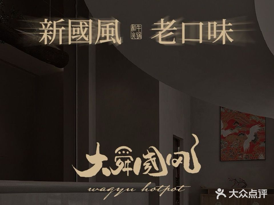 大舜国风· 和牛火锅(绮霞街店)