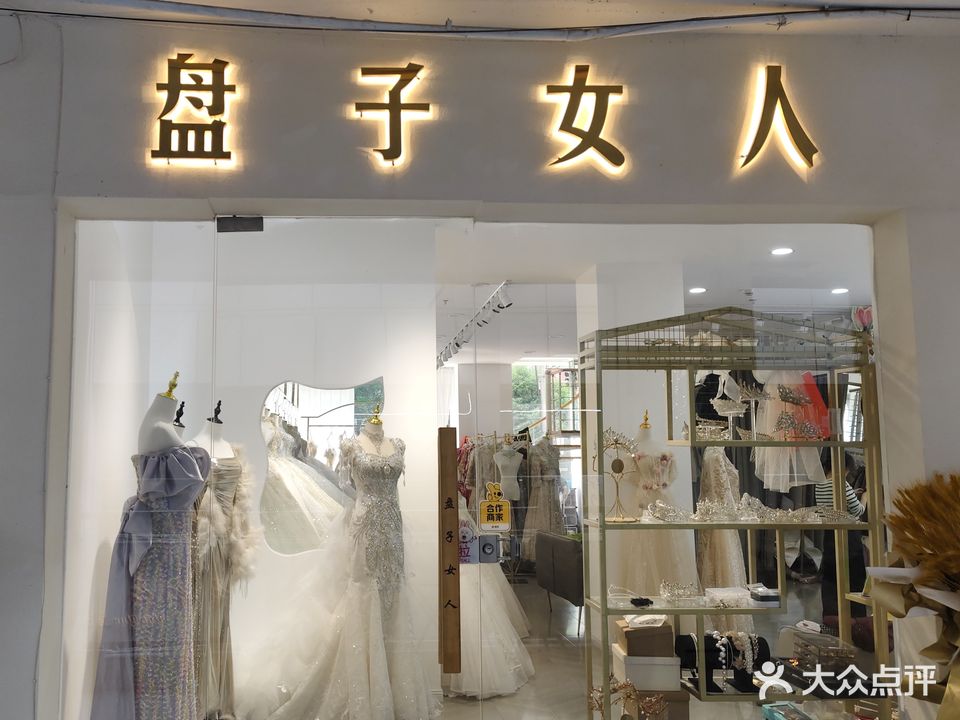 盘子女人·婚纱礼服·化妆(祥瑞店)