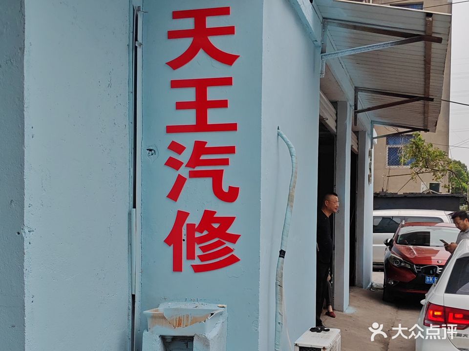 院内天王汽修