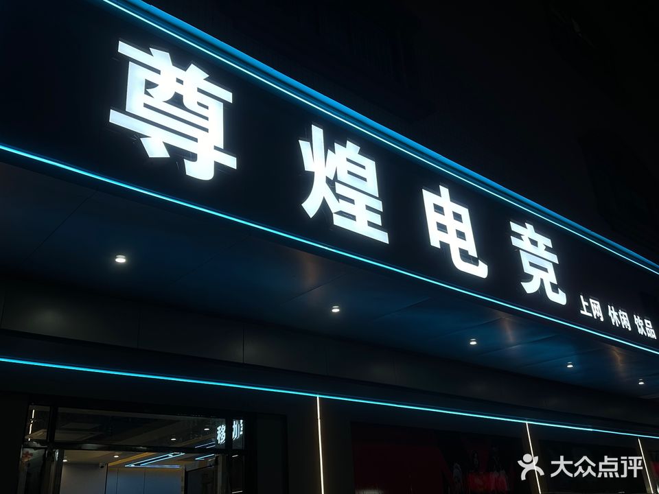 尊煌网吧