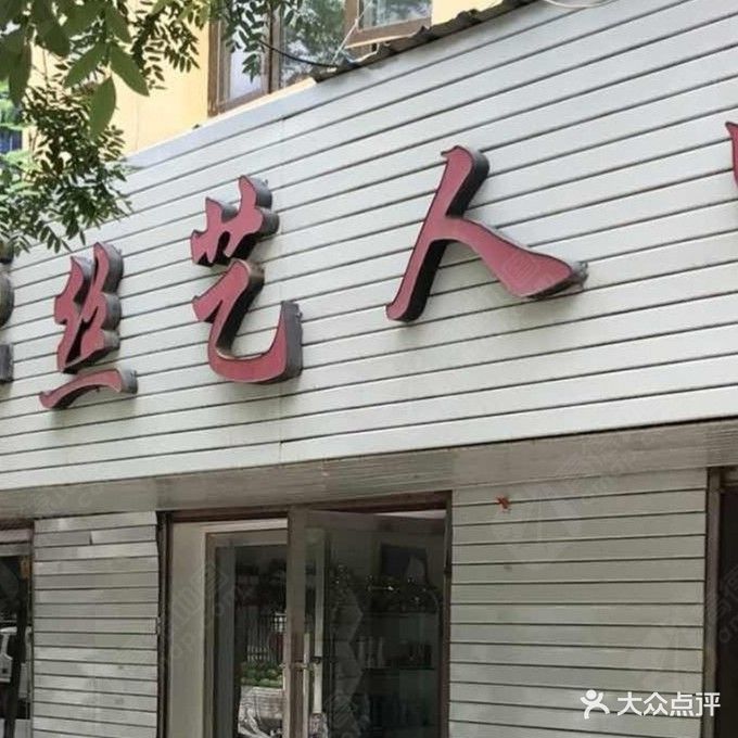 丝艺人生(武都路店)