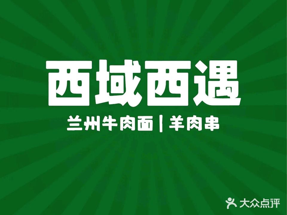 西遇西域牛肉面(茂悦东荟城店)