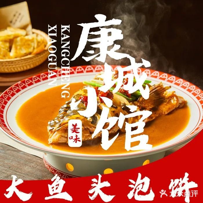 康城小馆·大鱼头泡饼