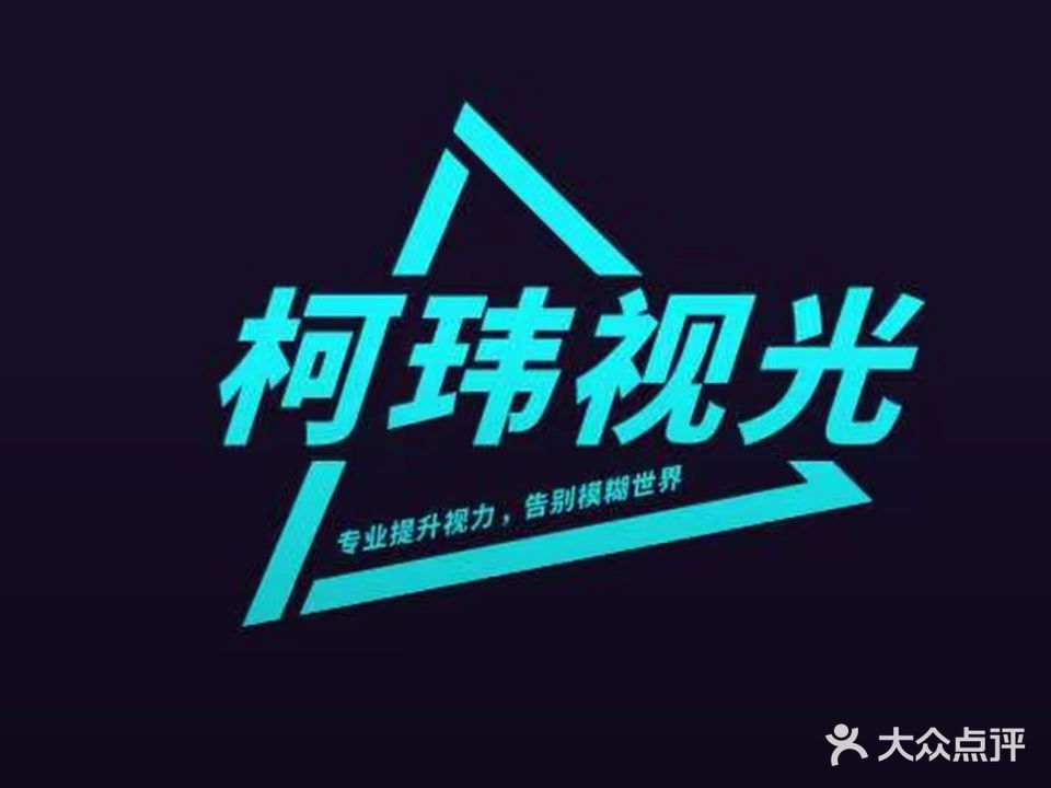 柯玮爱眼视光