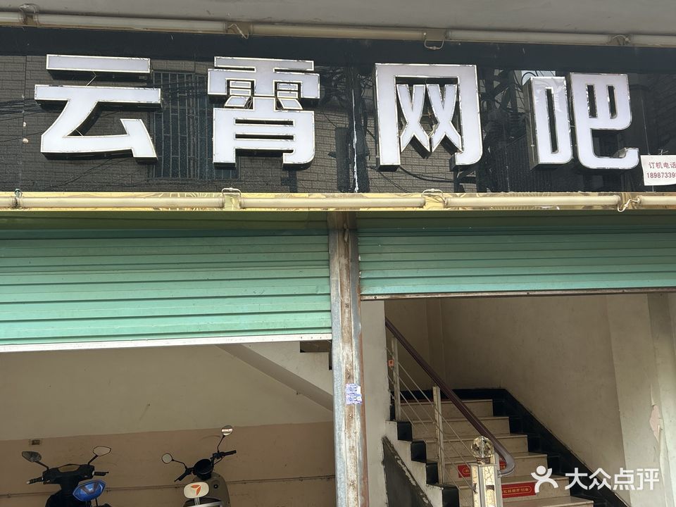 云霄网吧