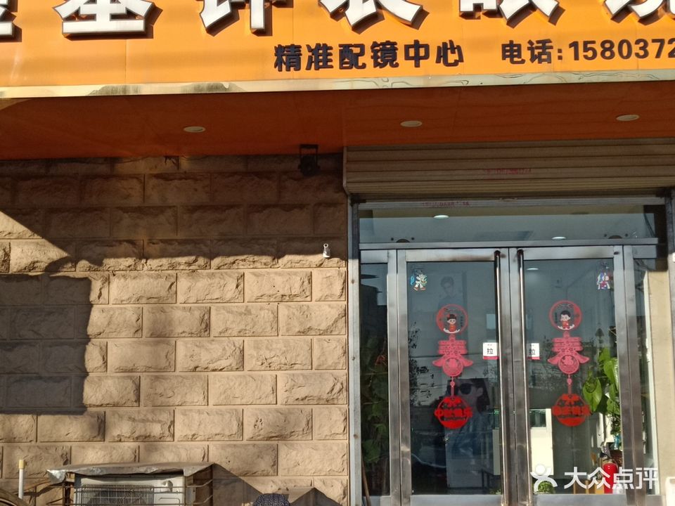 金基钟表眼镜