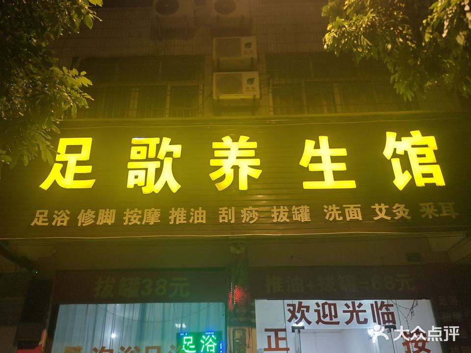 足歌养生馆