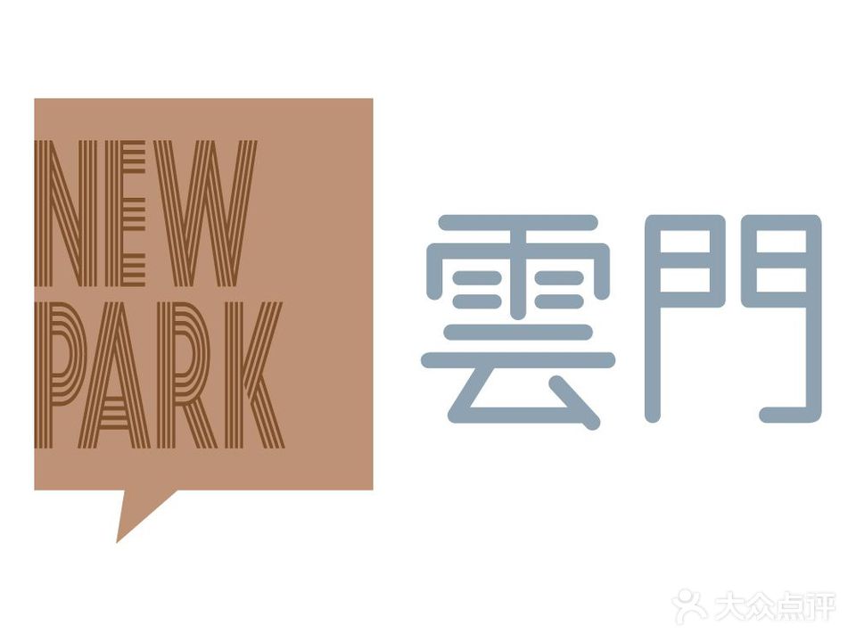 云门NEW PARK