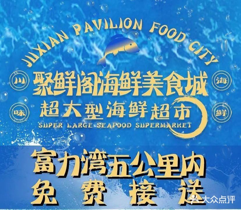 聚鲜阁海鲜美食城(香水湾店)