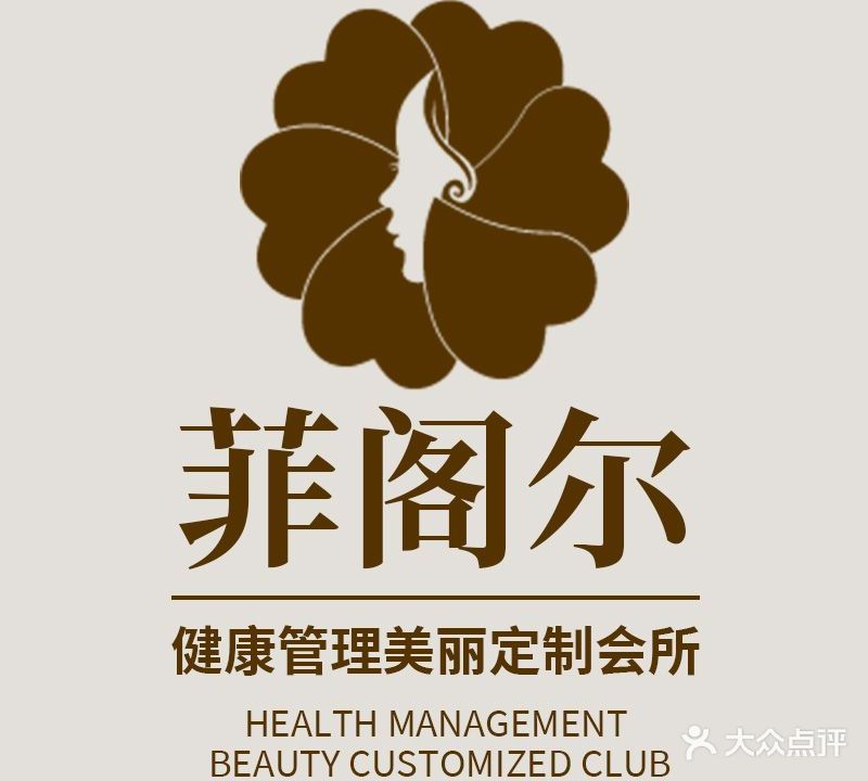 菲阁尔美容抗衰养生(大智路店)