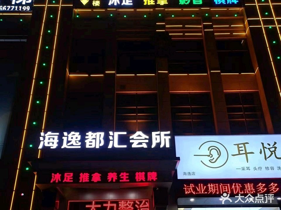 海逸都汇水疗会所