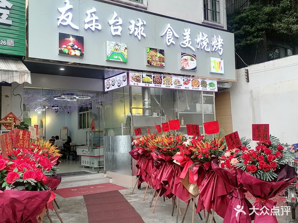 友乐台球