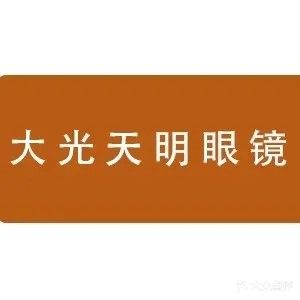 大光明眼镜(平中路店)