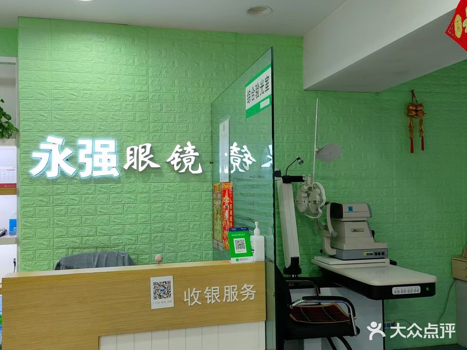 永强眼镜(长春科技城店)
