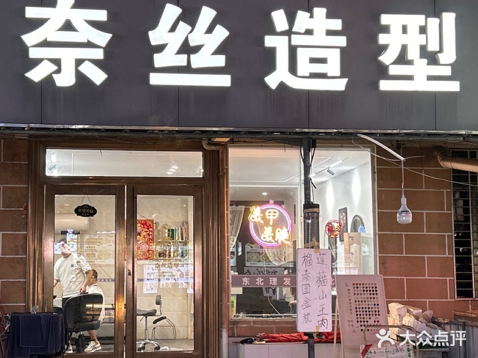 奈丝造型
