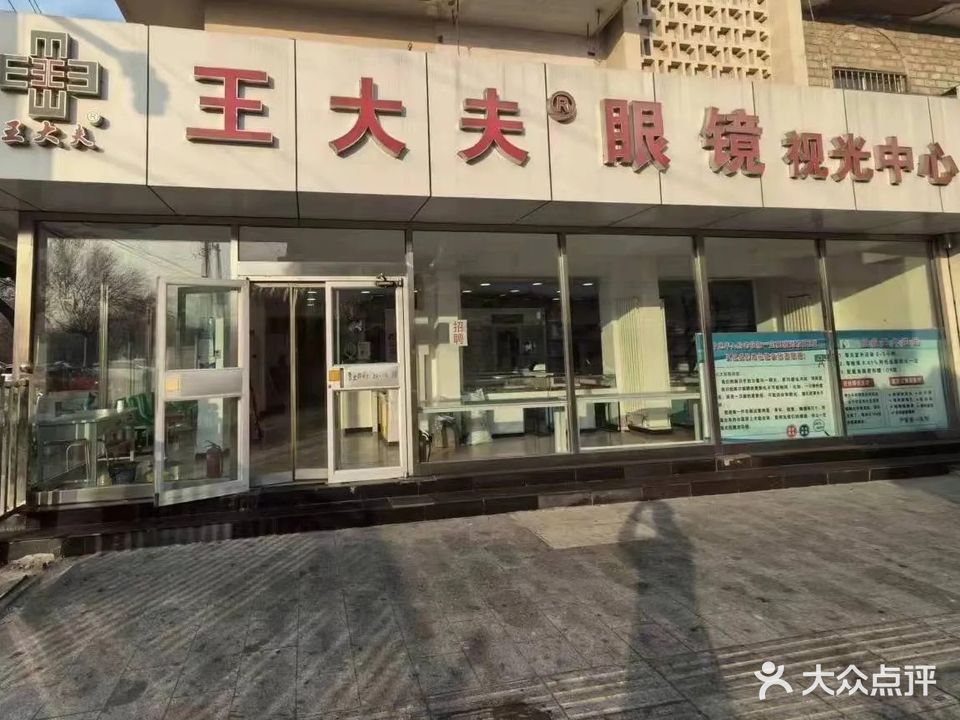 王大夫配镜中心(步行街店)
