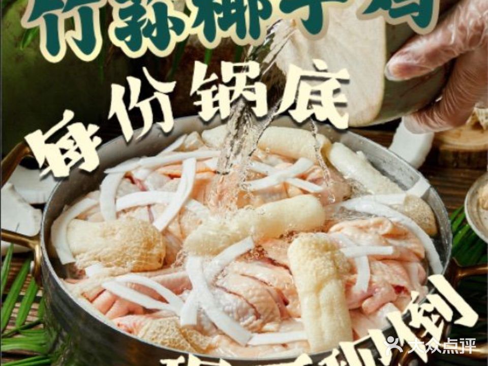润园椰礼·海南椰子鸡·鲜切牛肉海鲜火锅(曹杨路店)