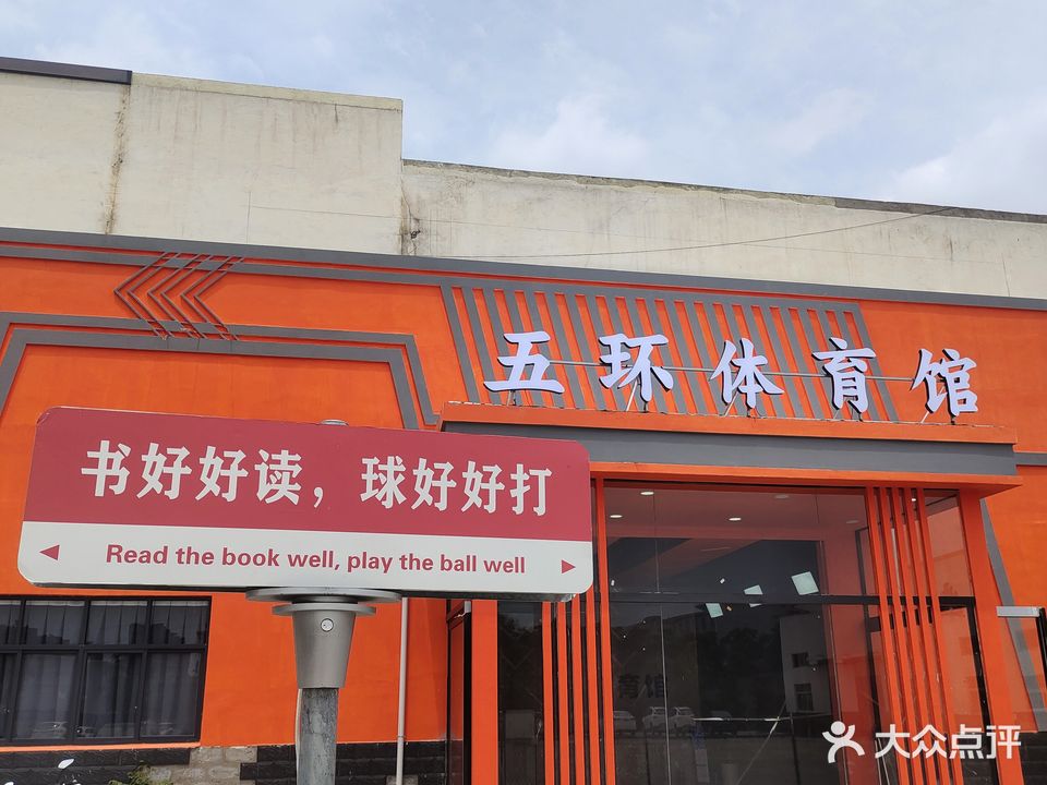 天道教育五环体育馆