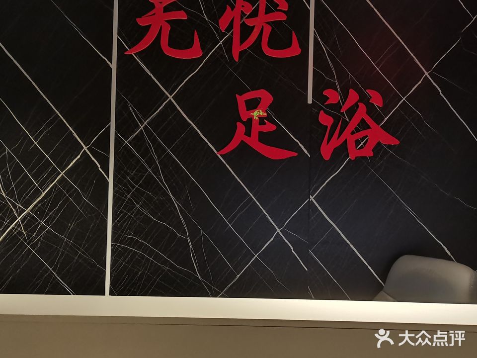 无忧足浴