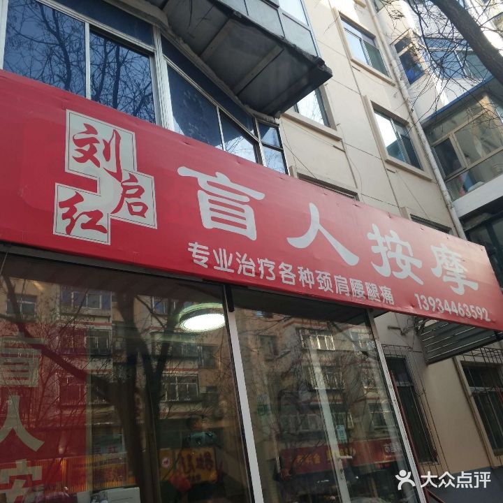 刘启红盲人按摩