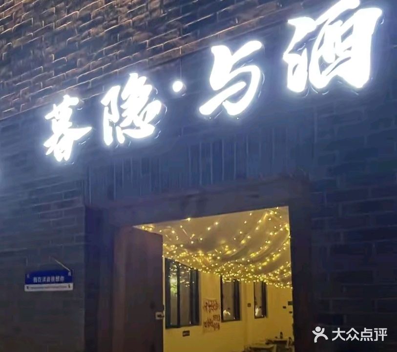 暮隐·与酒