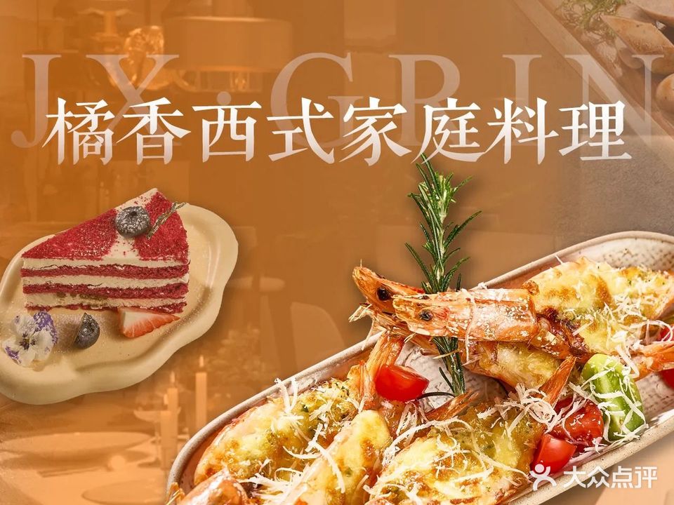 JX·GRIN橘香西式家庭料理