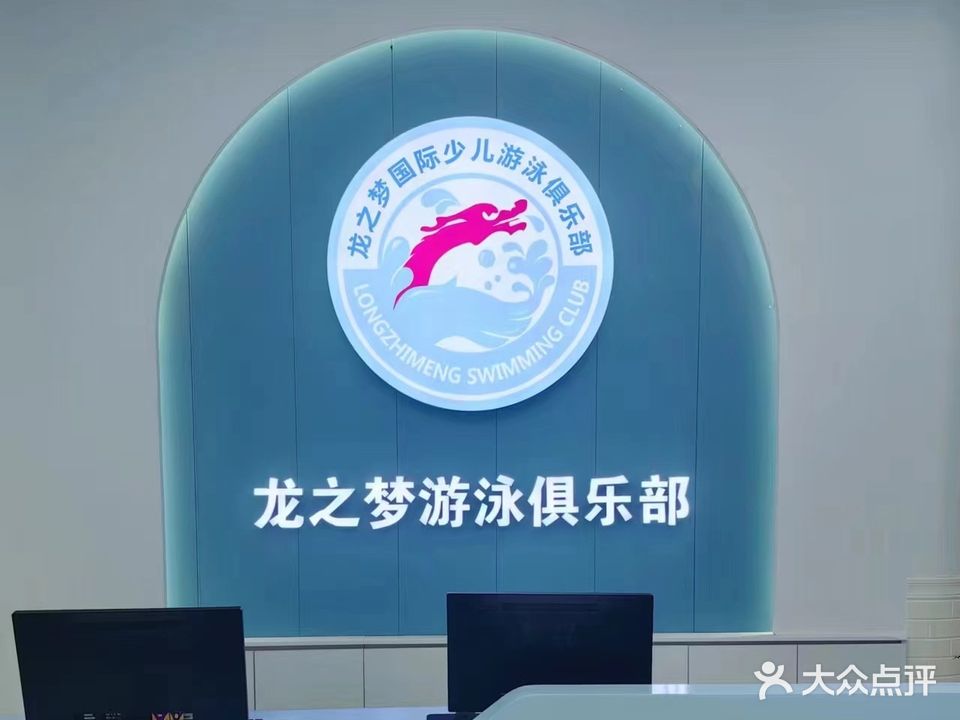 龙之梦国际少儿游泳俱乐部(盛泰商业城店)