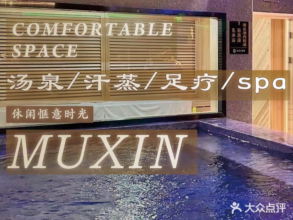 沐欣汤泉