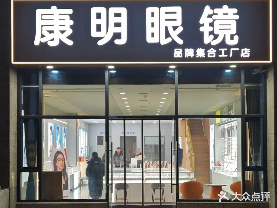 康明眼镜(光明路店)