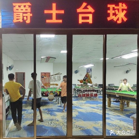 爵士台球俱乐部