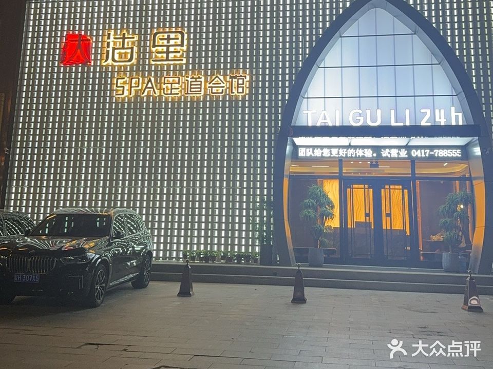 汰沽里SPA足道会馆